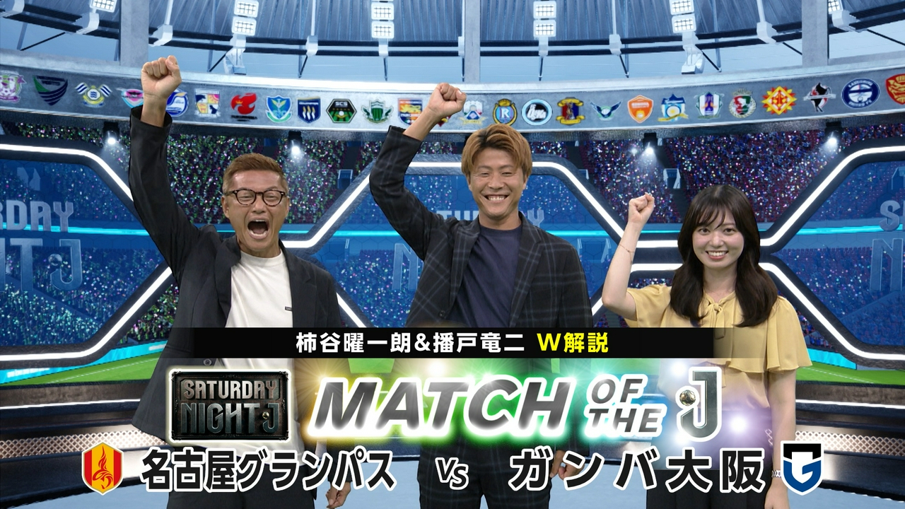 名古屋グランパス＆ガンバ大阪をマッチオブザＪ！柿谷曜一朗＆播戸竜二Ｗ解説！