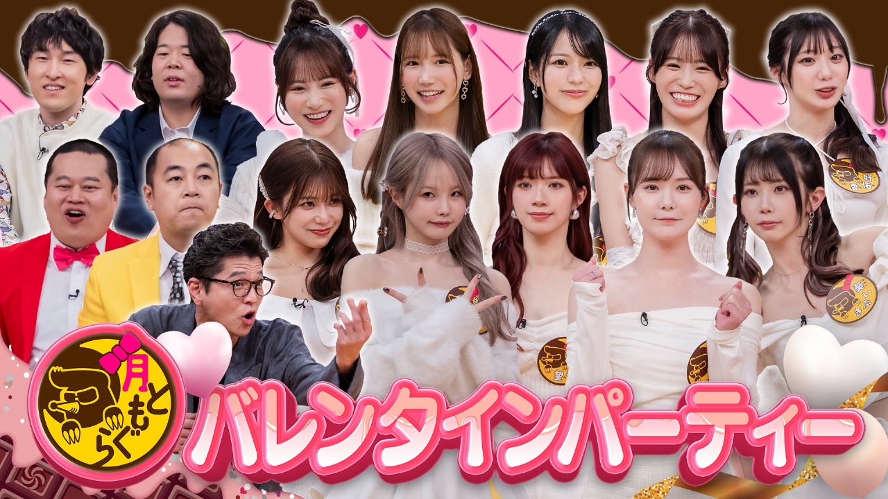 月もぐバレンタインパーティー（1）