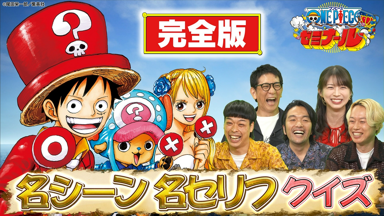 ONE PIECEの名セリフ＆名シーンからクイズを出題！めざせナレッジキング（知識王）！！