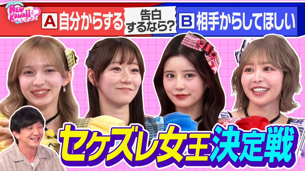 告白は自分から？相手から？【セケズレ女王決定戦】