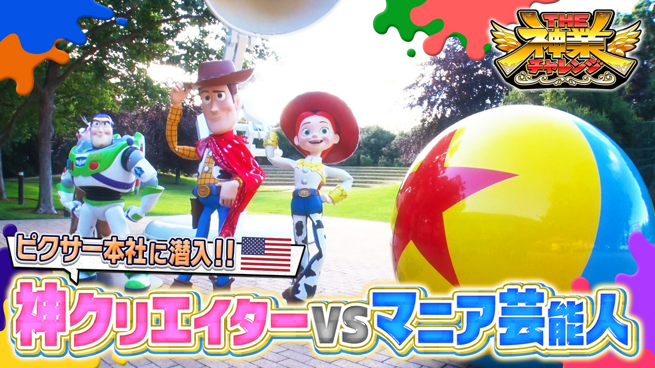 ピクサー本社潜入！トイ・ストーリー神＆体操五輪100秒神業