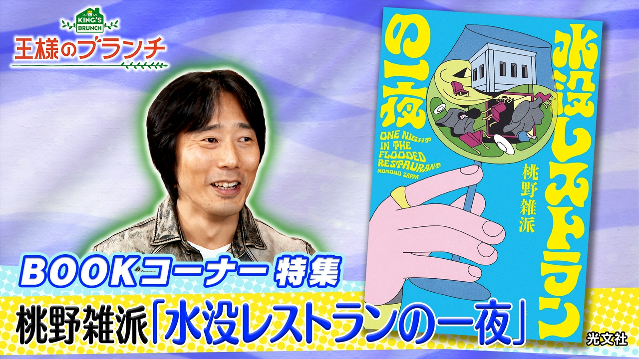 BOOK特集『水没レストランの一夜』