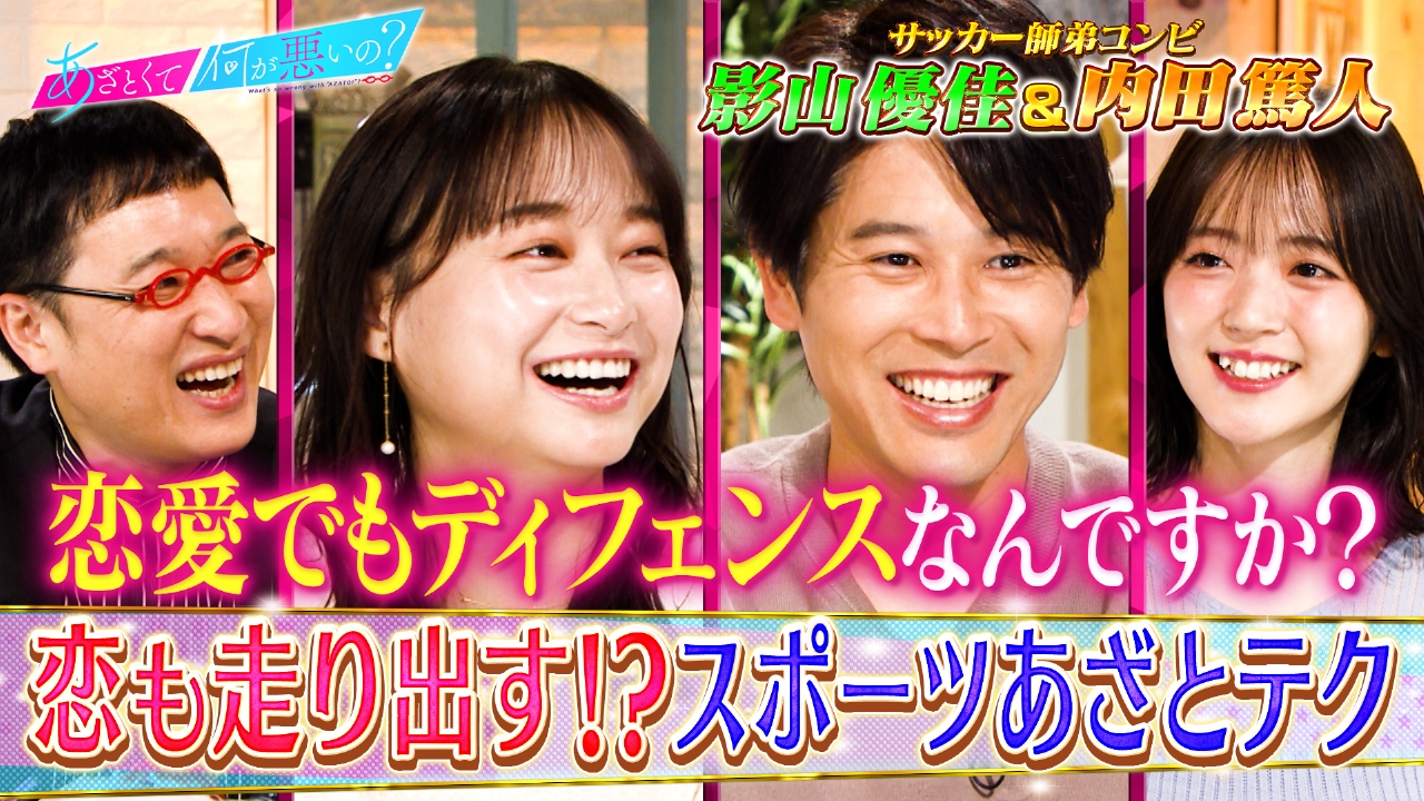 内田篤人＆影山優佳とスポーツあざとテクを徹底検証!!