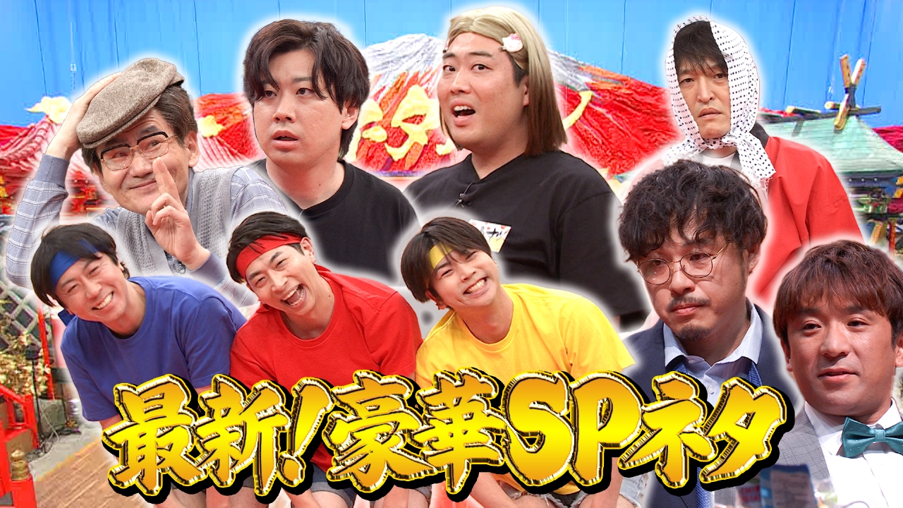 南原清隆・増田貴久・千原ジュニアが豪華コラボ