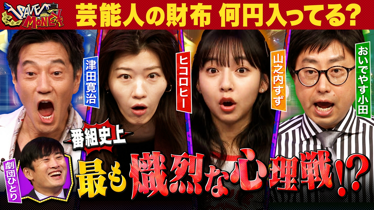 ＃６【大相撲の懸賞金１袋の金額は？】【ゲスト４人の財布に入ってるお札合わせて何枚？】番組初！賞金をかけた熾烈な心理戦を勝ち抜く者は現れるのか！？
