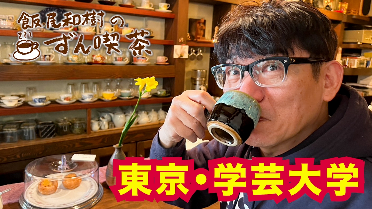 ＜東京・学芸大学＞で“思い”を受け継ぐ素晴らしき老舗へ！