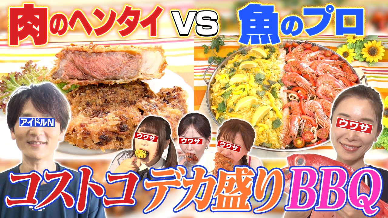 コストコBBQに国民的アイドルNが緊急参戦！