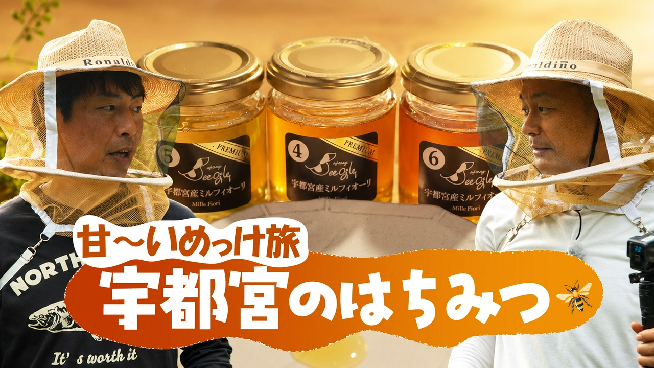 宇都宮のはちみつ