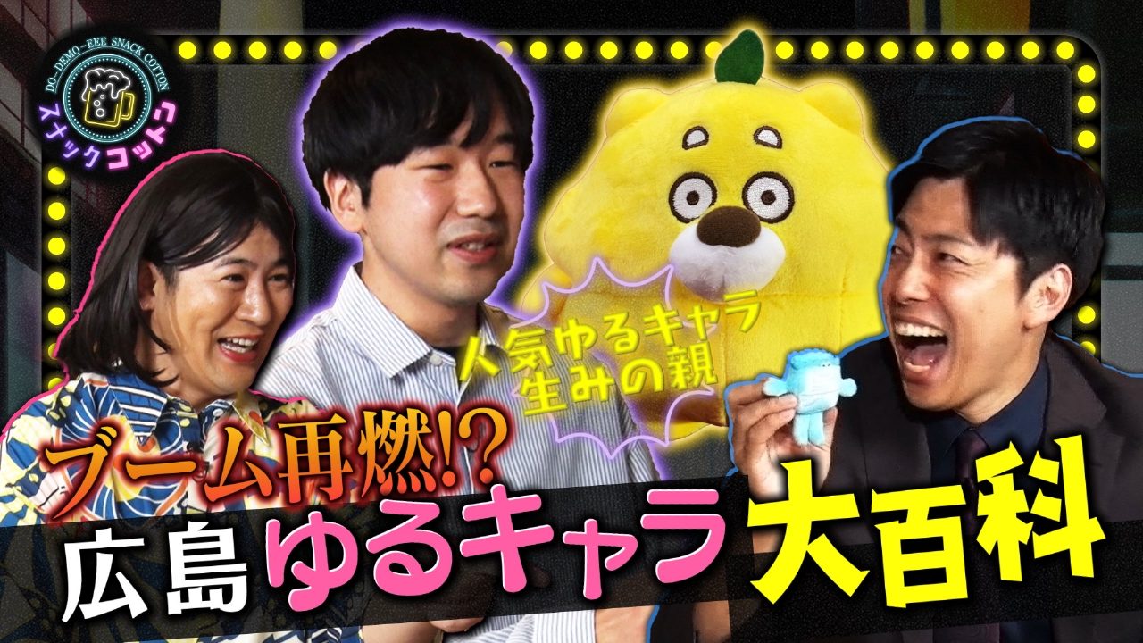 ブーム再燃!?広島ゆるキャラ大百科