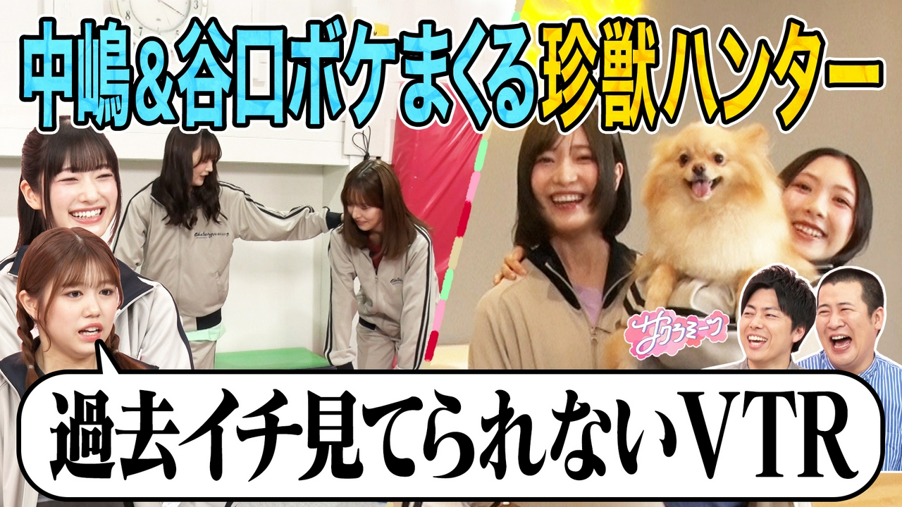 #147 【中嶋＆谷口が体張りまくり】珍獣ハンター！