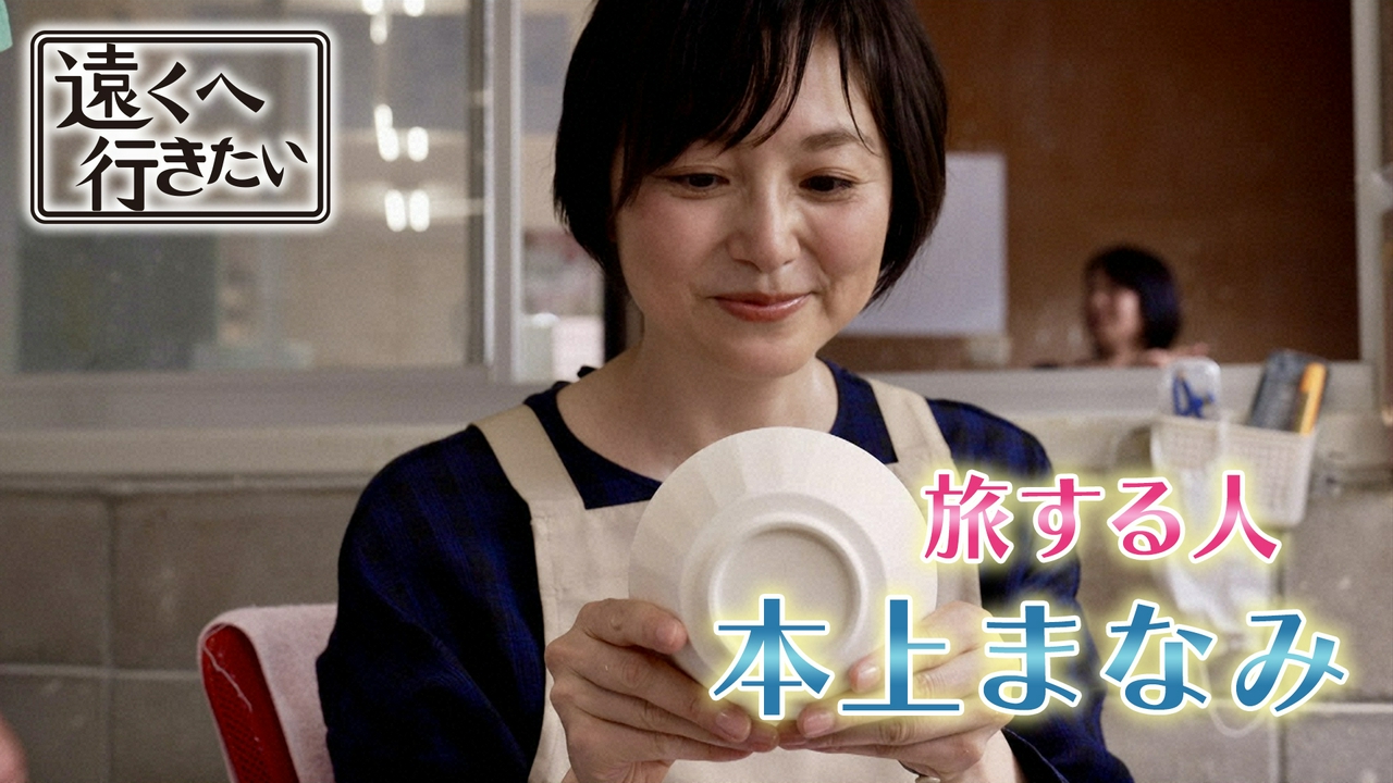 【本上まなみが長崎へ】棚田の美味ちまき＆人気の波佐見焼