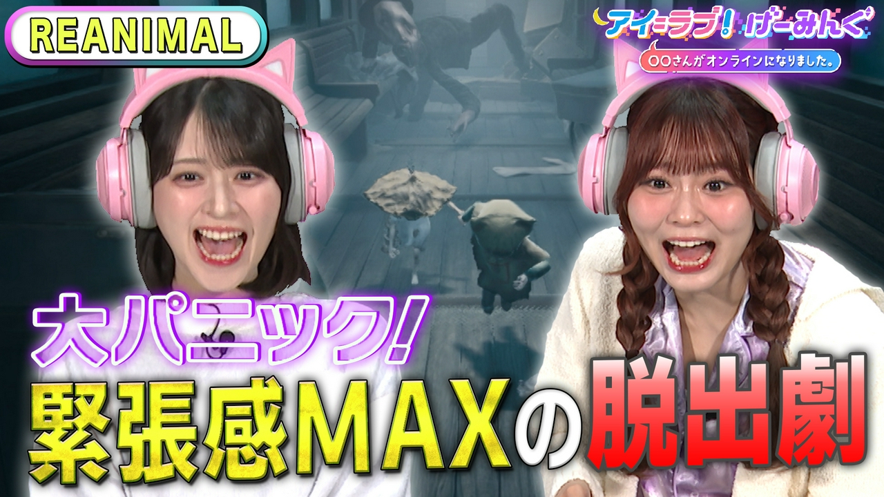 「REANIMAL」でアイ＝ラブ！げーみんぐ!!