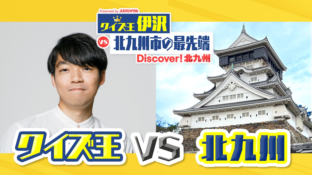 ～クイズ王伊沢ＶＳ北九州市の最先端～