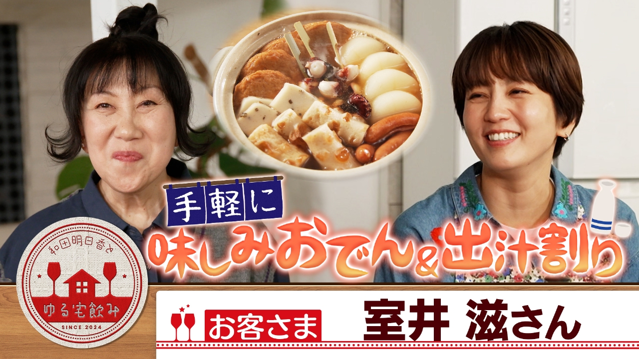 室井滋と手軽に味しみおでん＆日本酒の出汁割り！