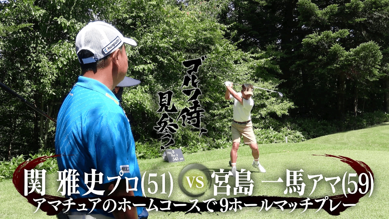 #649 関雅史プロ vs 宮島一馬アマ＠塩嶺カントリークラブ