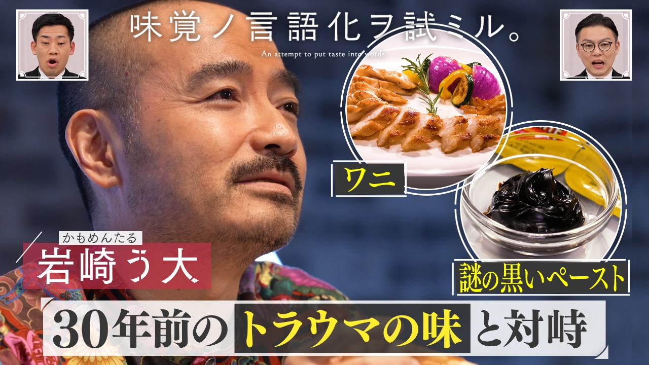 味覚ノ言語化ヲ試ミル。　＃2「かもめんたる・岩崎う大が30年前のトラウマの味と対峙」