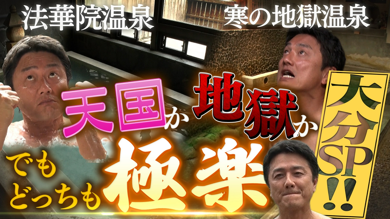 【湯一無二】大分秘湯めぐり ～天国か地獄か でもどっちも極楽～