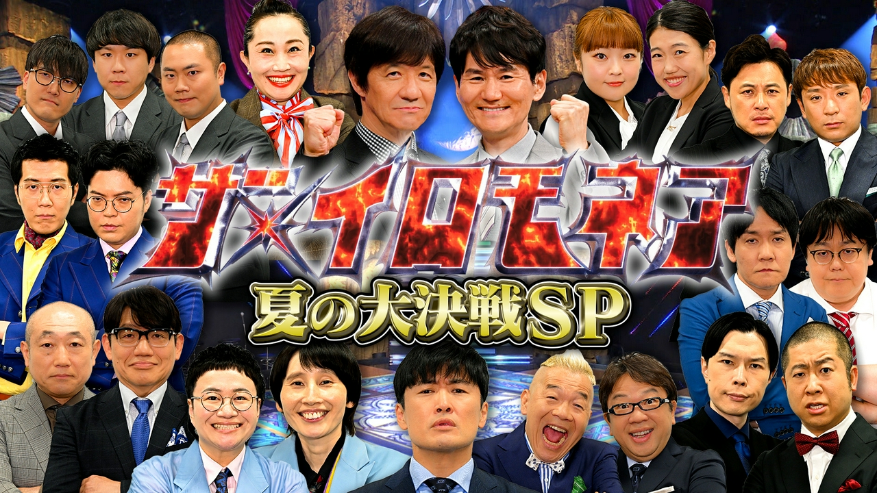 「ザ・イロモネア」ウンナン極限ネタバトル！夏の大決戦SP！