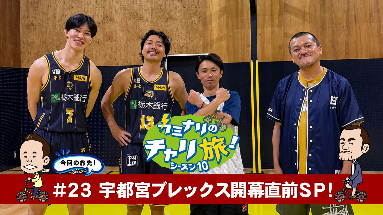 宇都宮ブレックス開幕直前ＳＰ！