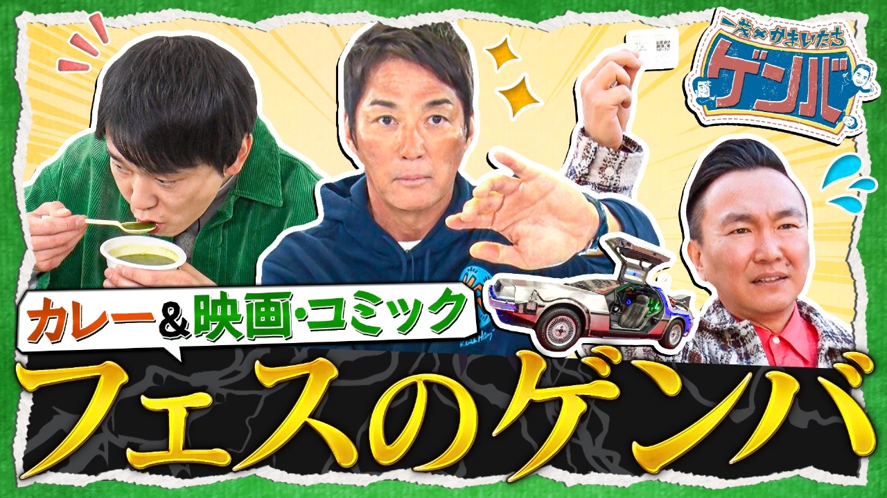 アニメ&映画フェス潜入!コスプレ軍団▼カレー食べ歩き