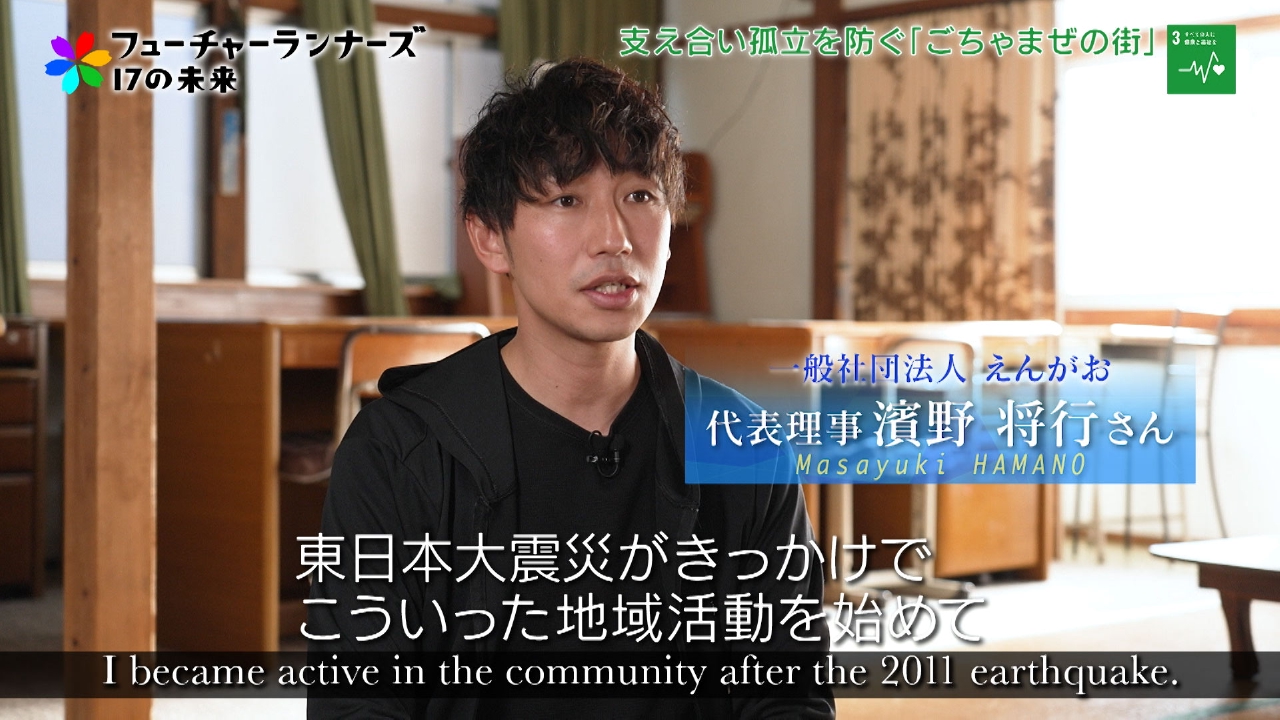 一般社団法人 えんがお 代表理事／濱野将行さん