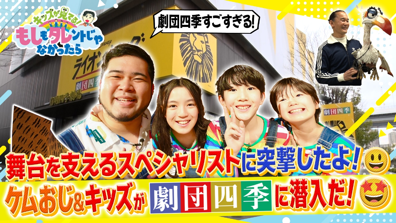 【最終回】ケムリおじさん＆もしタレキッズ×劇団四季 劇団四季「ライオン・キング」舞台設備・小道具・衣装のヒミツ！