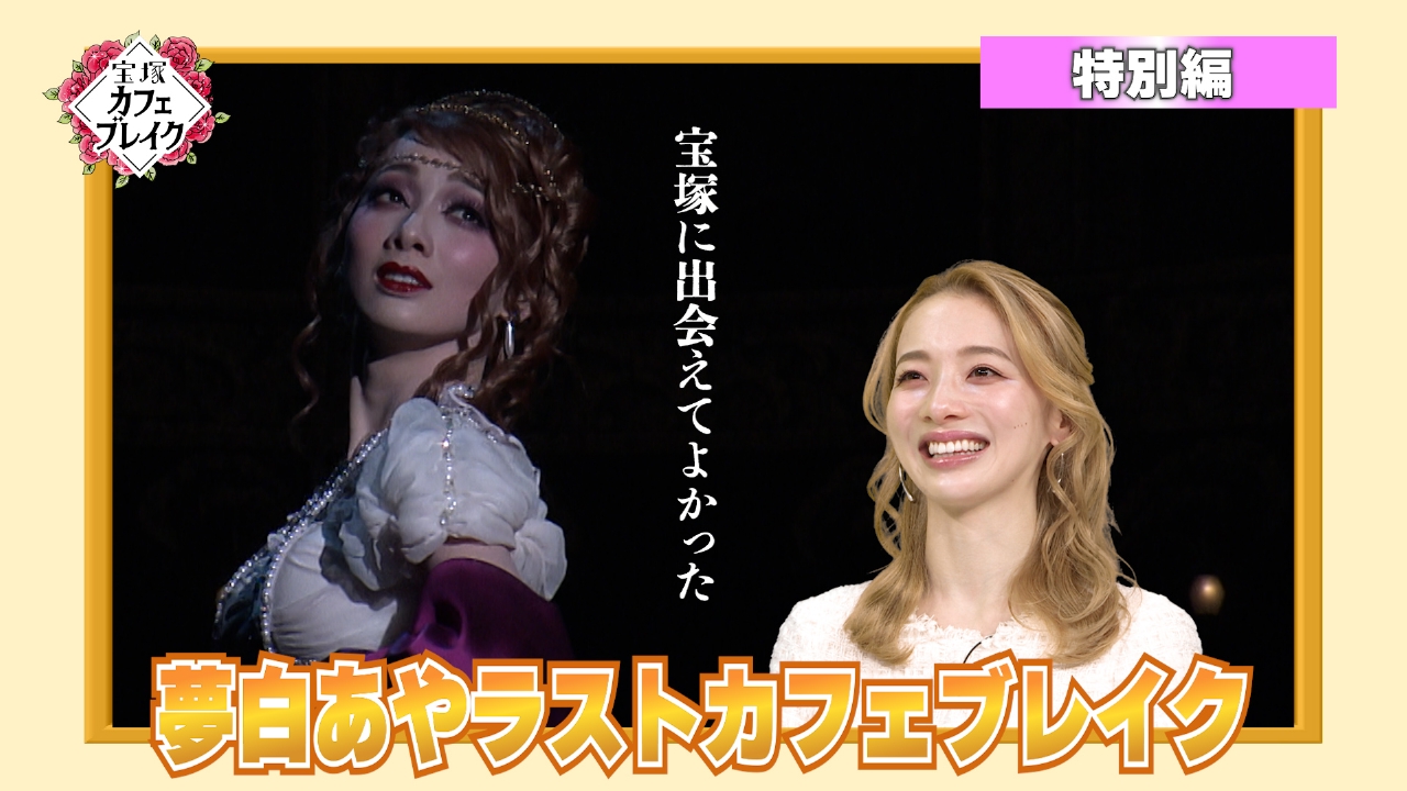 夢白あやラストカフェブレイク