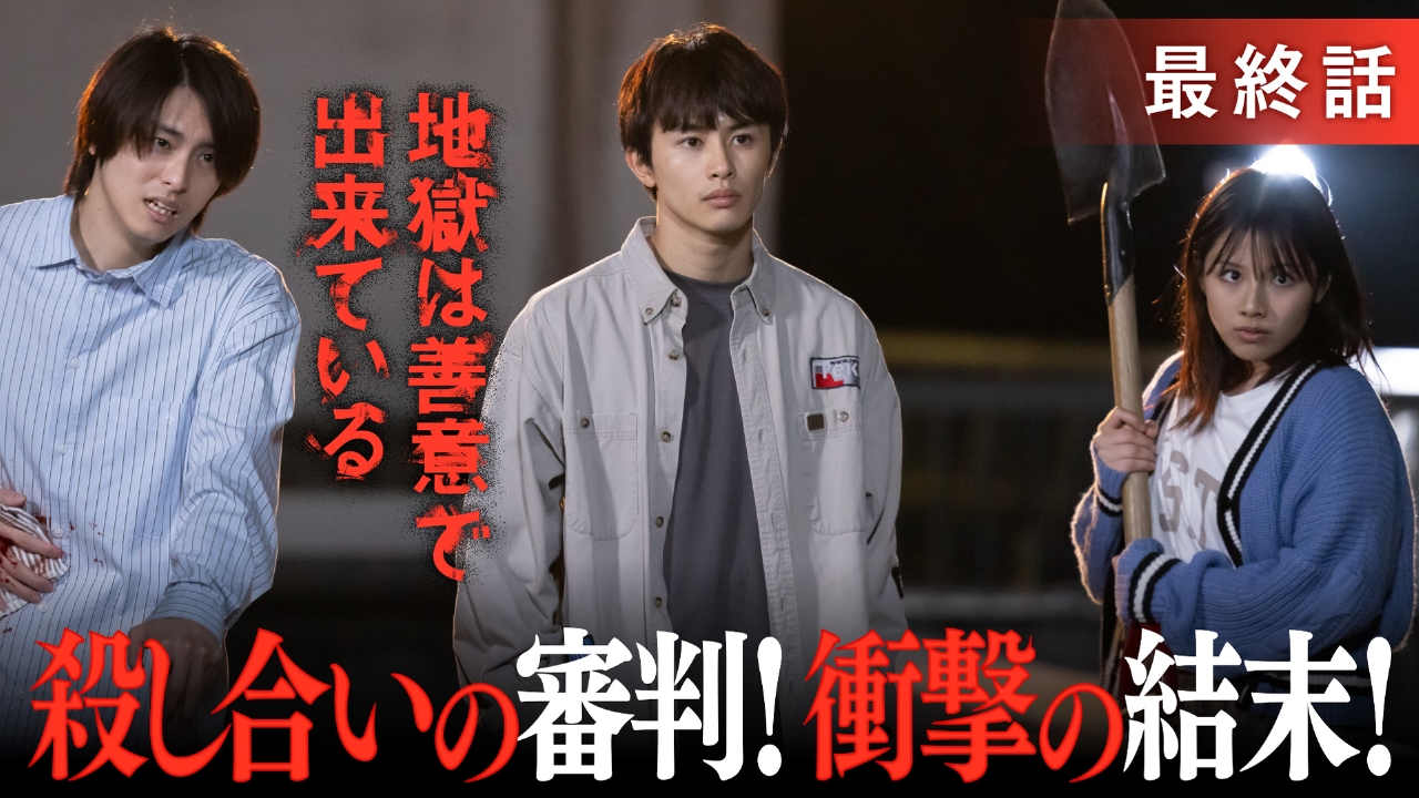 #10 最終回！運命の結末！殺し合いの審判