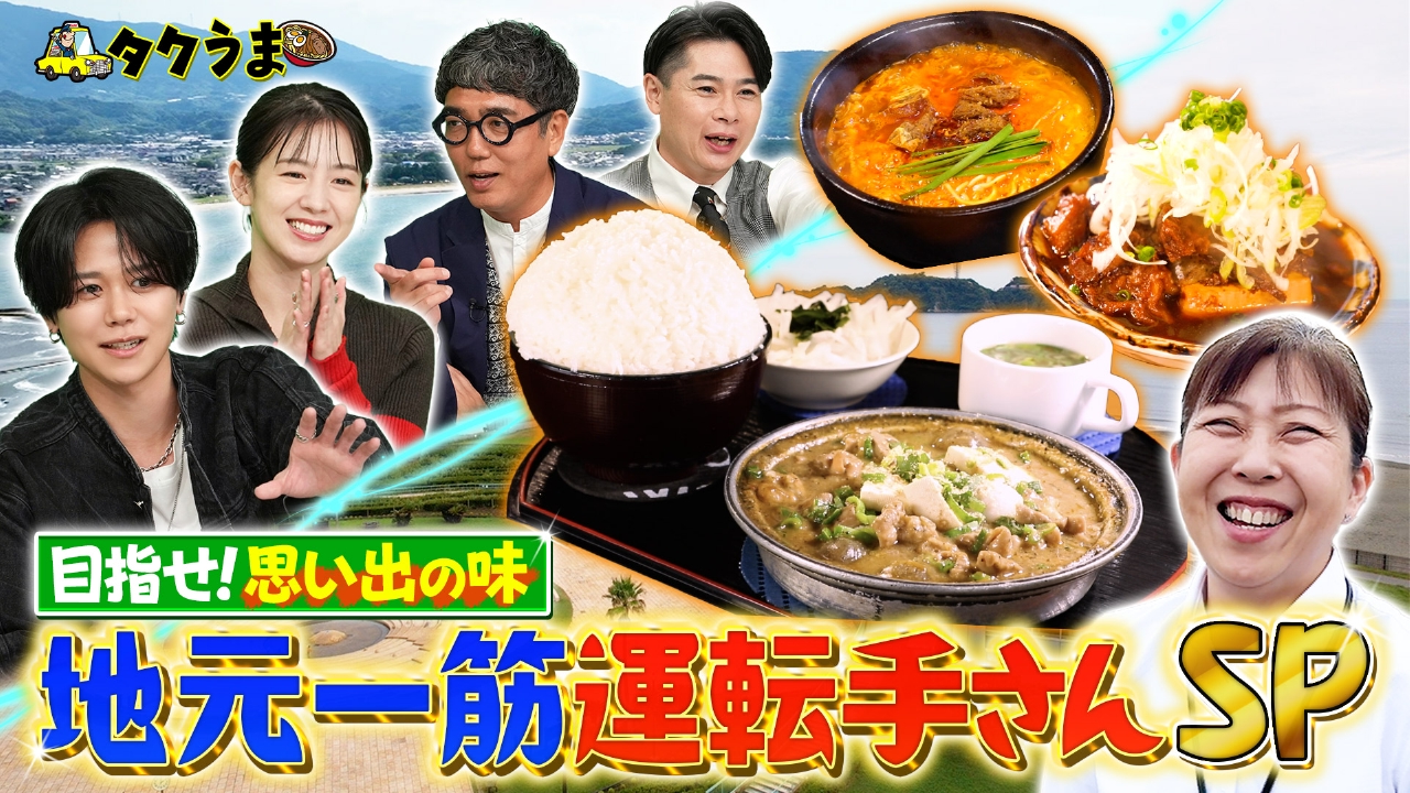 【前編】目指せ思い出の味！地元一筋運転手さん SP！