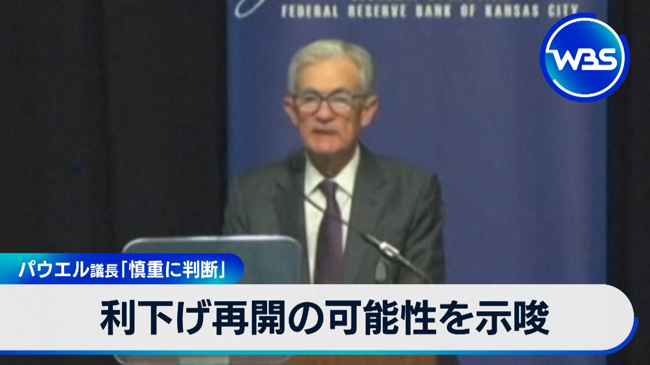 市場が注目のパウエル発言を速報