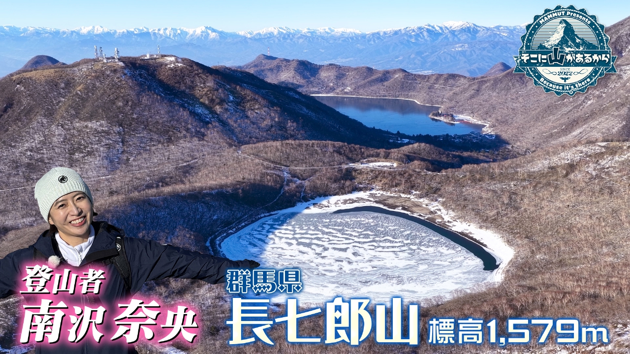 南沢奈央　冬限定！一面真っ白の氷上歩きに大興奮!! 地蔵岳～長七郎山（群馬県）後編