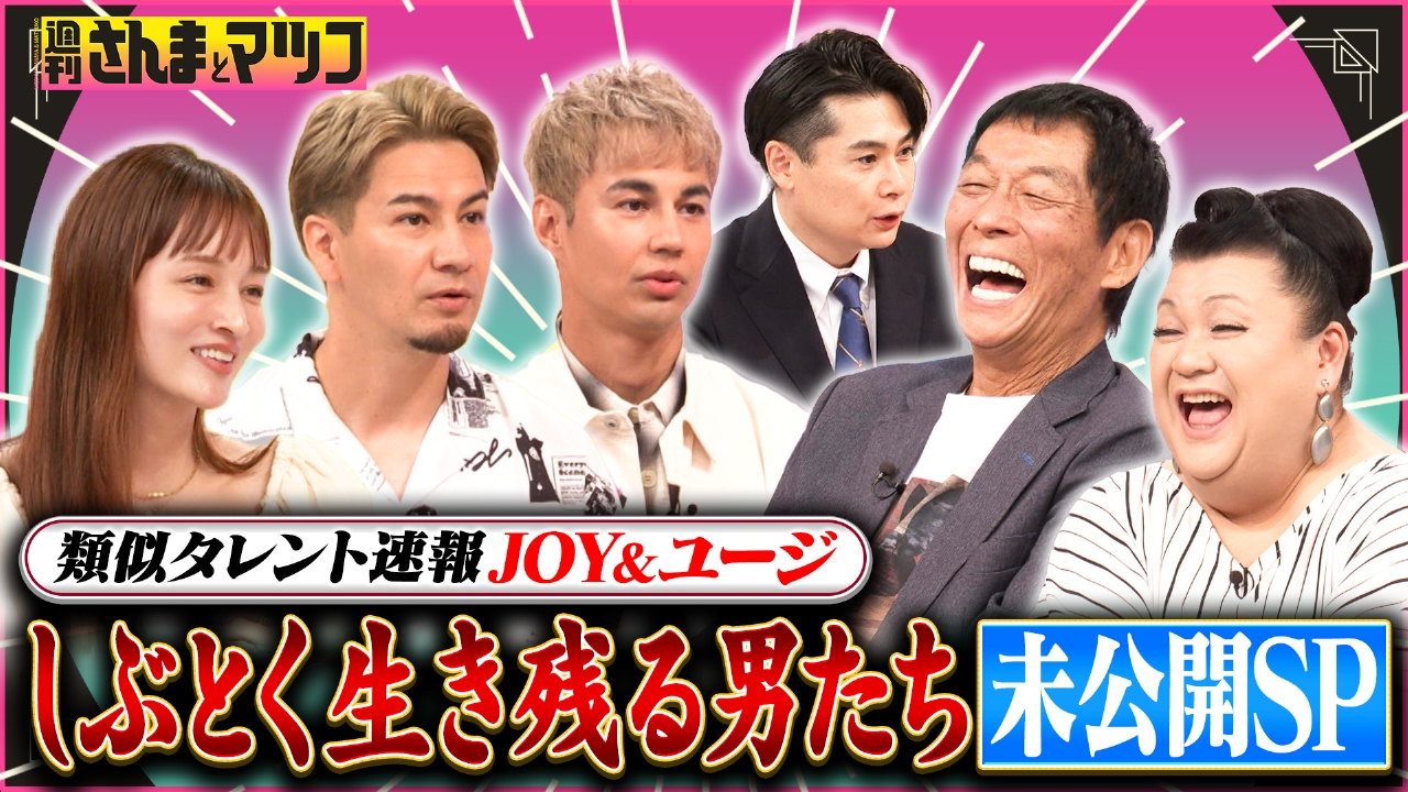 類似タレント速報JOY＆ユージ未公開SP