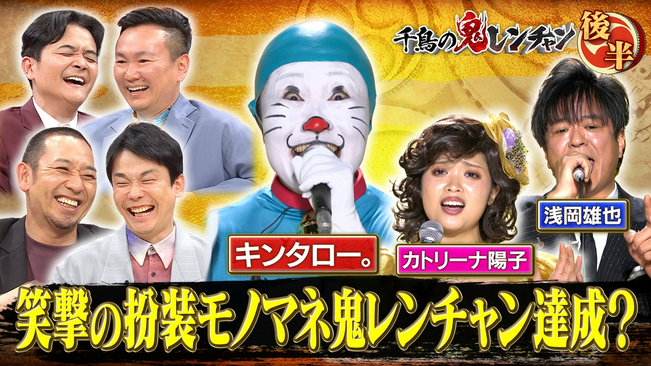 後半：笑撃の扮装モノマネ鬼レンチャン達成？