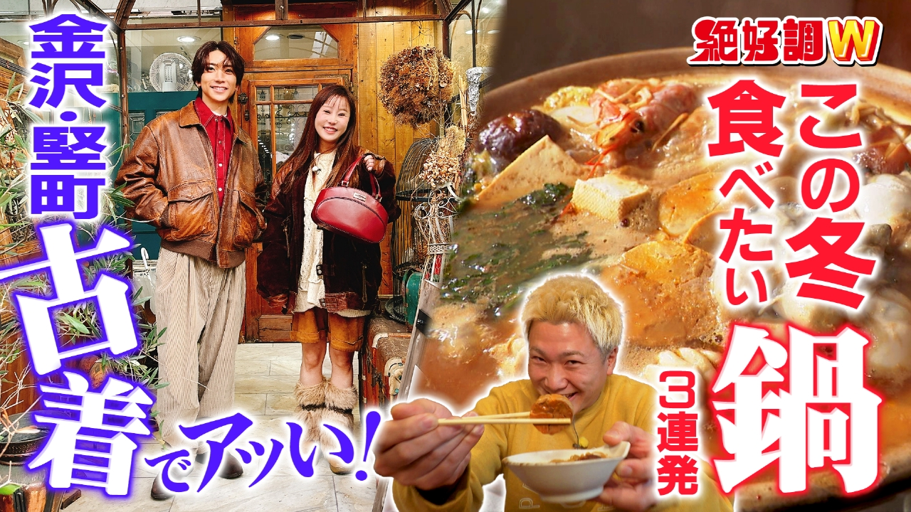 冬の絶品鍋特集＆金沢古着ストリート