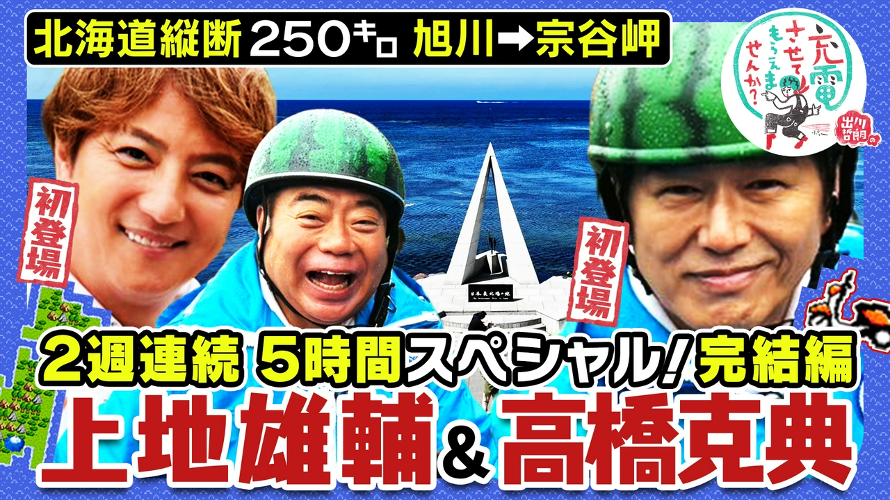 北海道縦断！2週連続SP【旭川⇒宗谷岬】完結編