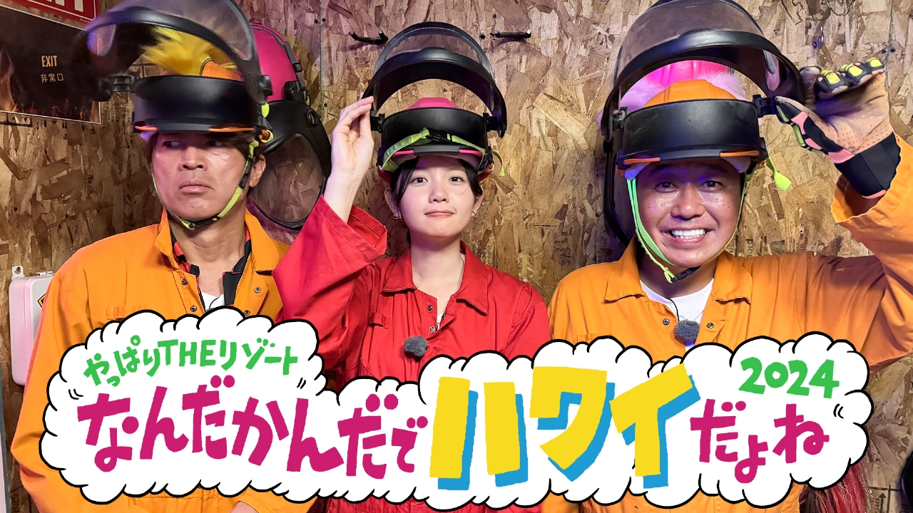 田中アナ ラストハワイ2024 新作配信記念SP