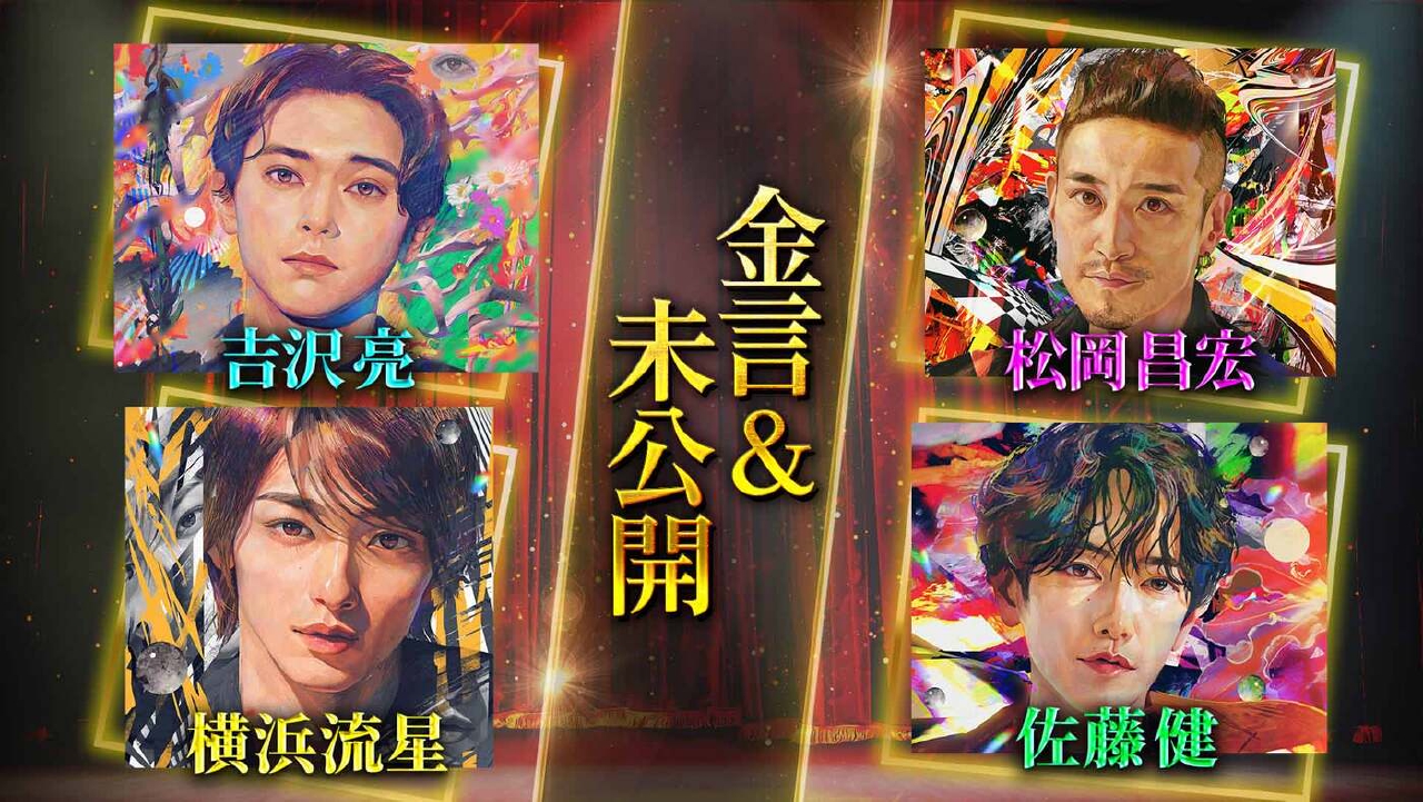 『国宝』吉沢亮＆横浜流星未公開トーク！松岡昌宏・Perfume・佐藤健 2025年 話題となったカリスマ大集結 金言＆未公開SP