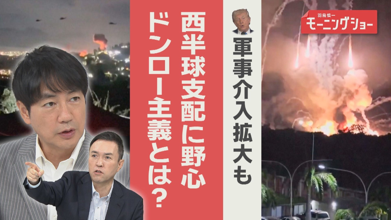 トランプ大統領 軍事介入拡大も 西半球支配に野心 「ドンロー主義」とは