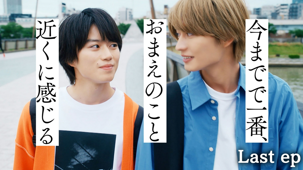 最終話 君と夏のなか
