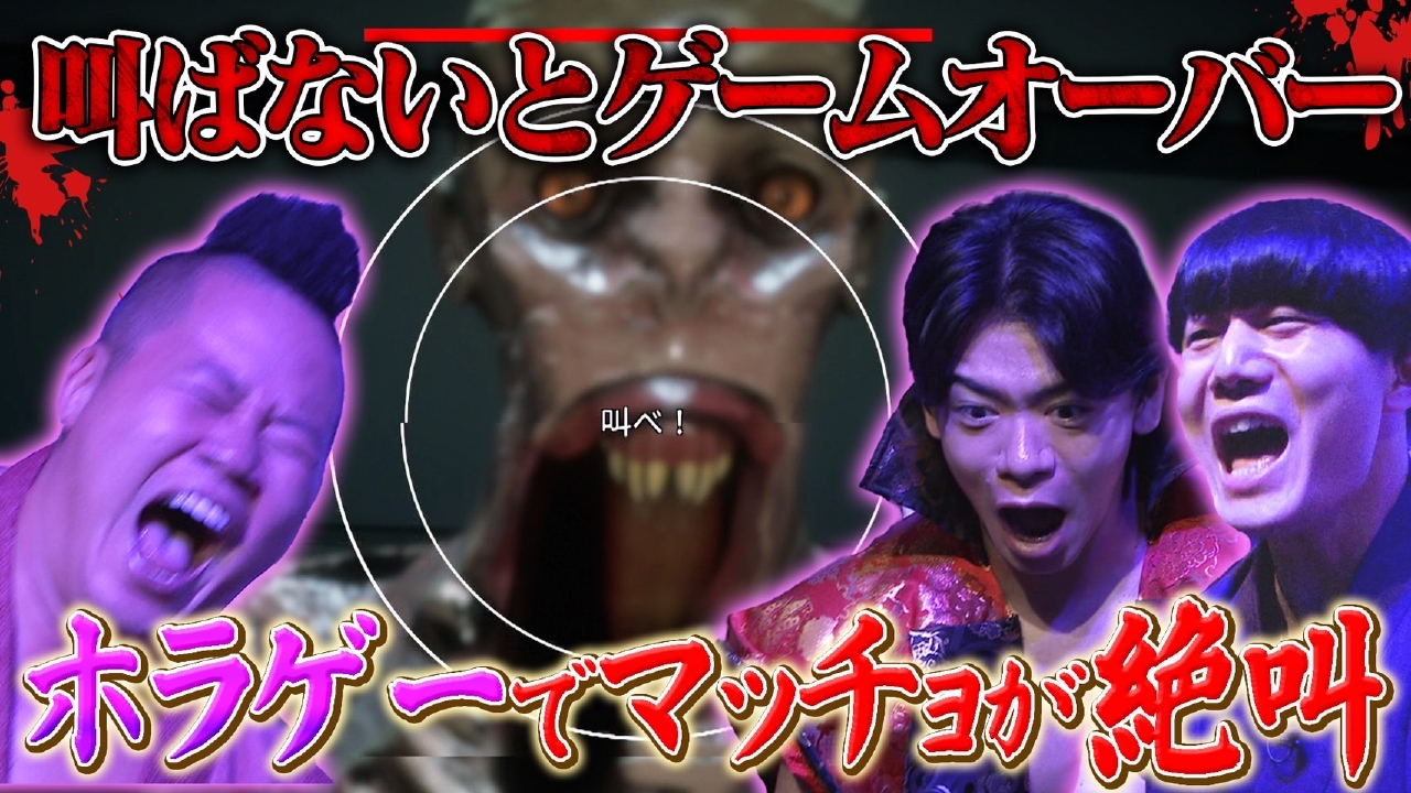 ～真夏にピッタリ最恐ホラーSP・前編～叫ばないとゲームオーバー「THREAT -SCREAM AND ESCAPE-」