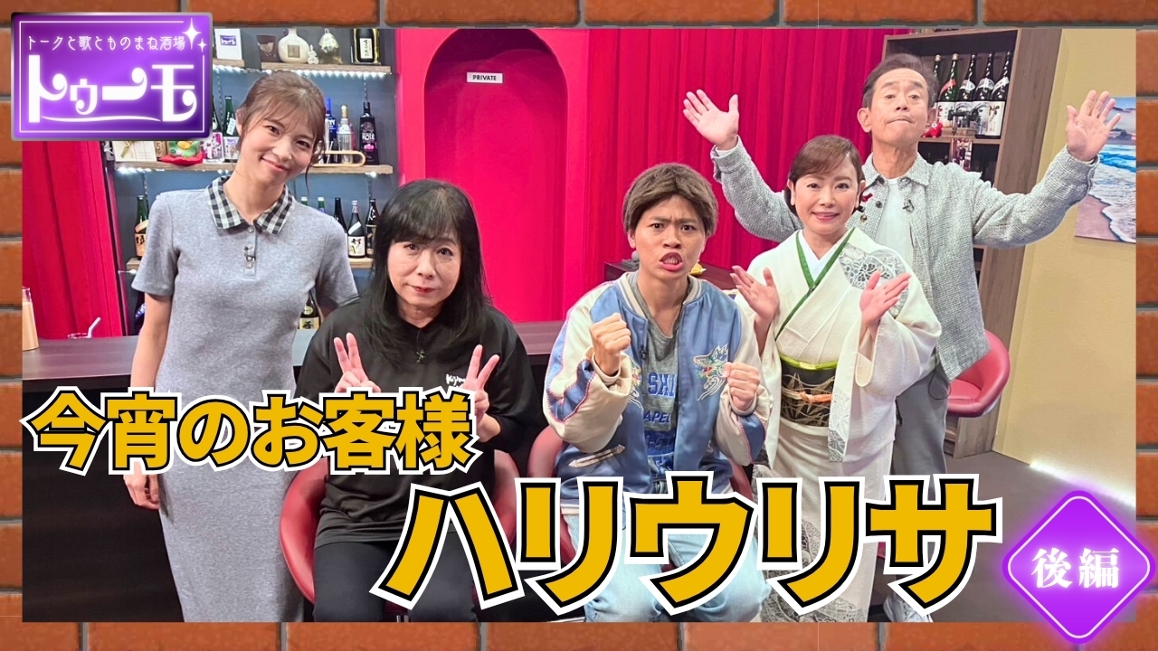 今宵のお客様：ハリウリサ【後編】
