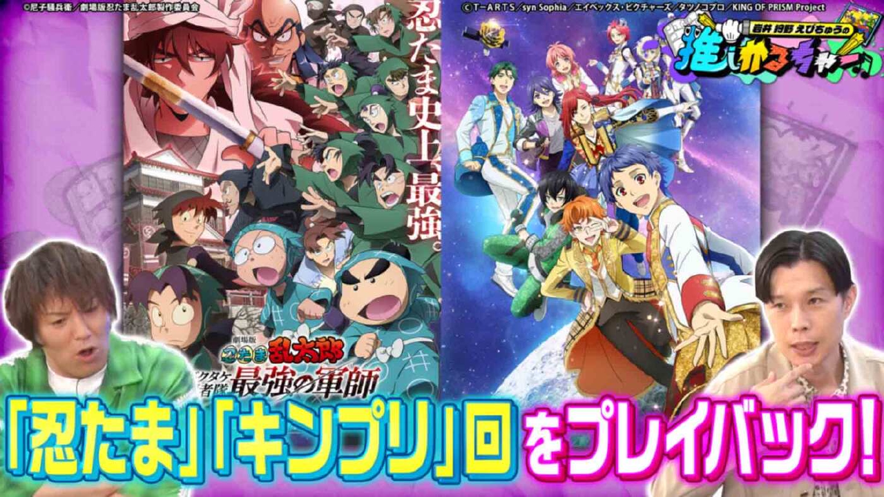 もう一度見たい！劇場版『忍たま』『キンプリ』の仕事人をプレイバック！（＃41）