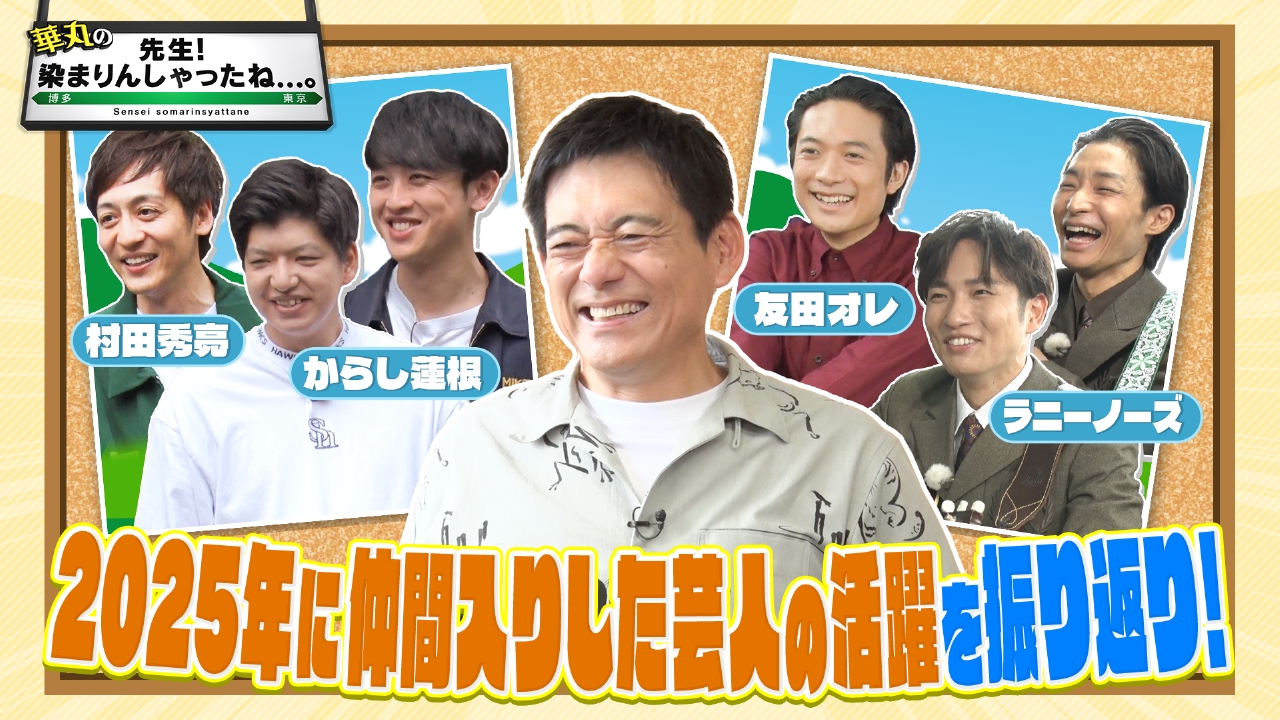 2025年に仲間入りした芸人の活躍を振り返り！