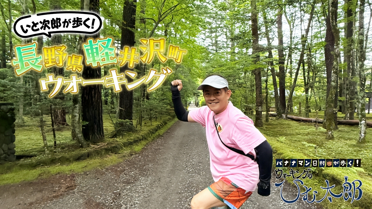 「いと次郎が歩く！長野県軽井沢町」編