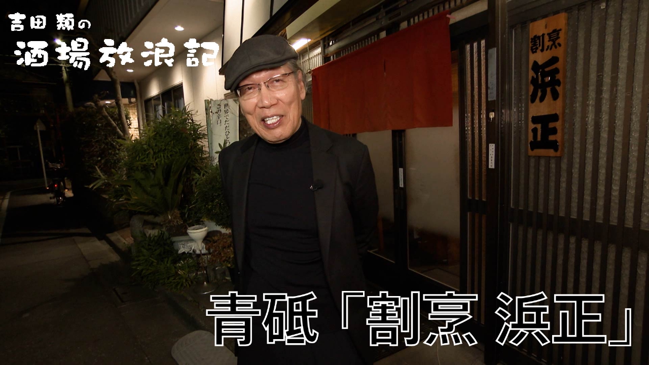 青砥「割烹 浜正」