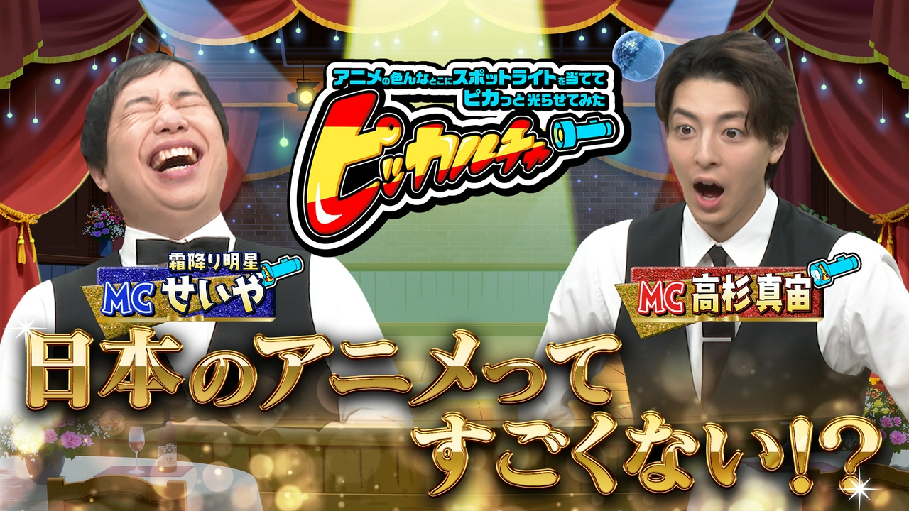 MCは高杉真宙と霜降り明星せいや！大人気アニメ「ダイヤのA actⅡ -Second Season-」の制作現場をピカッと！