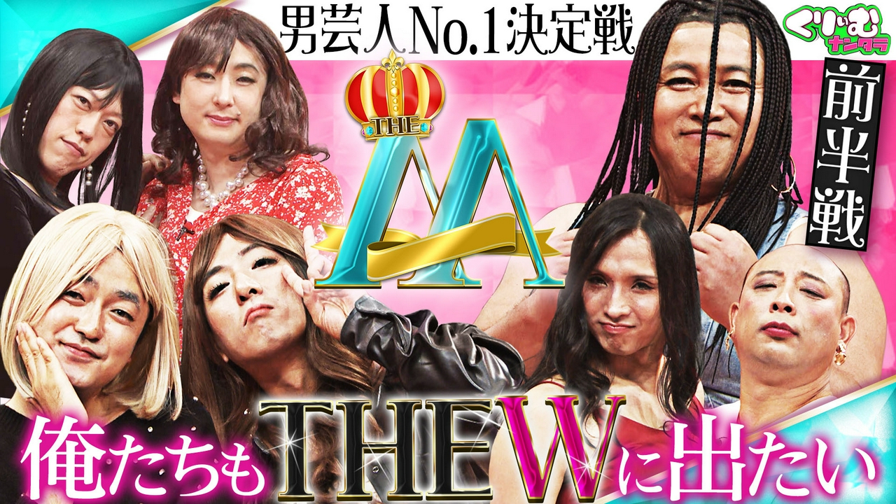 たくろうが女性に生まれ変わって漫才披露！新企画「THE M」