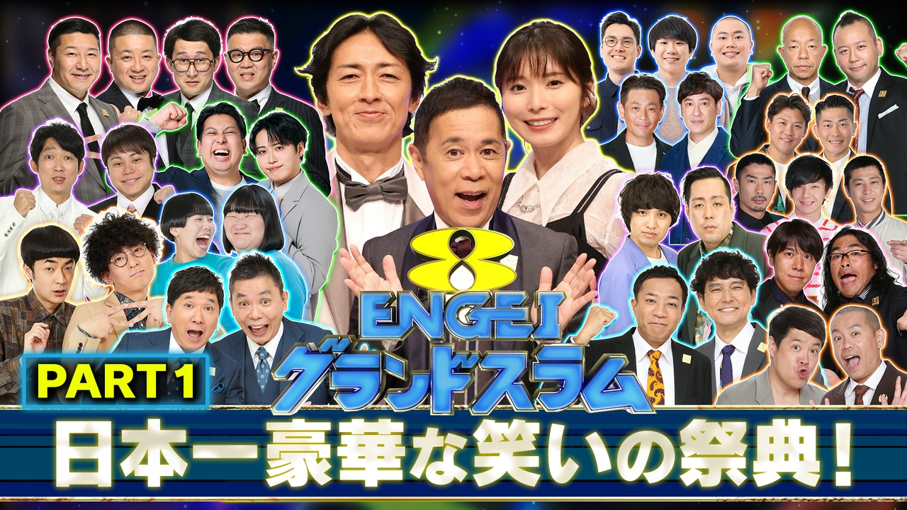 ＜1＞日本一豪華な笑いの祭典！