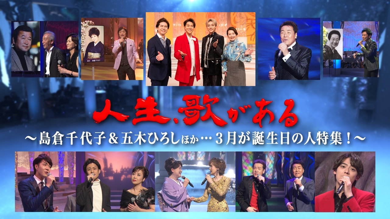 島倉千代子＆五木ひろしほか…3月が誕生日の人特集！