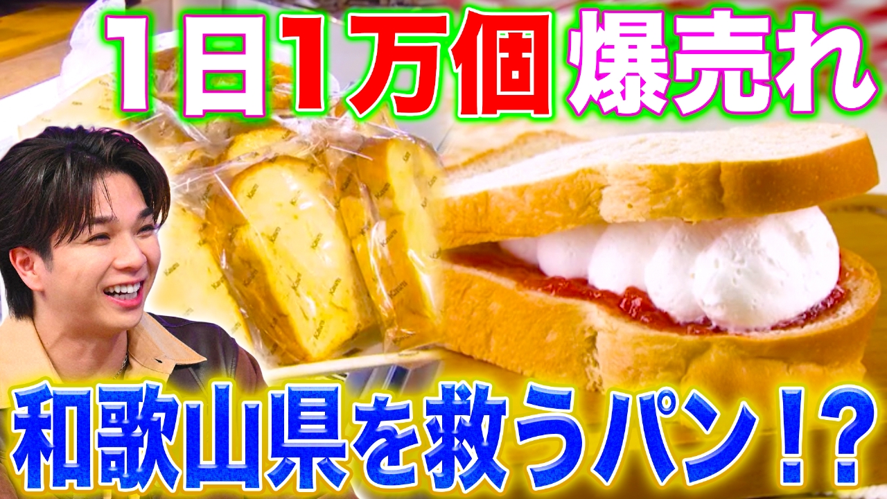 和歌山最強パンチェーン＆茨城なぜ干し芋王国